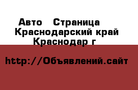  Авто - Страница 8 . Краснодарский край,Краснодар г.